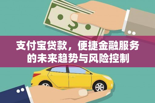 燕郊支付宝贷款，便捷金融服务的未来趋势与风险控制
