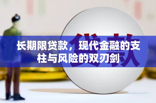 燕郊长期限贷款，现代金融的支柱与风险的双刃剑