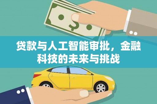 燕郊贷款与人工智能审批，金融科技的未来与挑战
