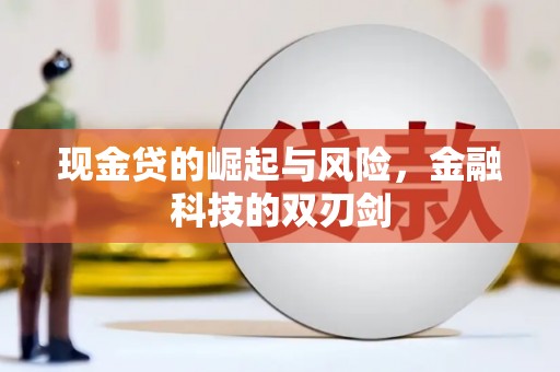燕郊现金贷的崛起与风险，金融科技的双刃剑