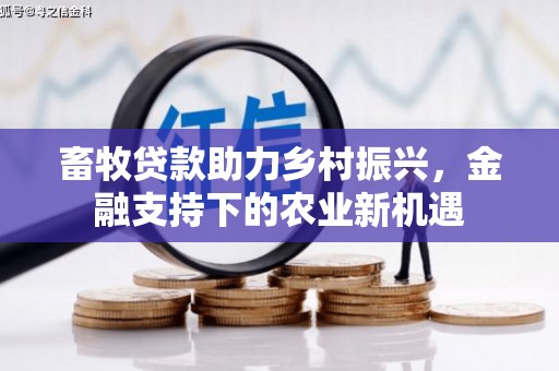 燕郊畜牧贷款助力乡村振兴，金融支持下的农业新机遇