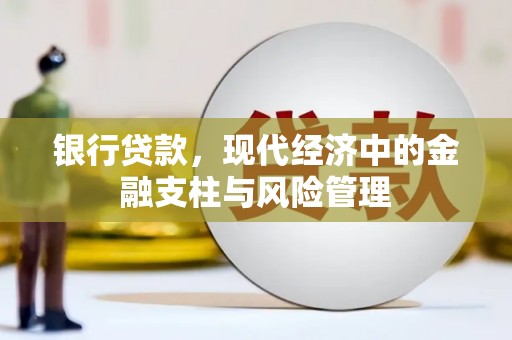 燕郊银行贷款，现代经济中的金融支柱与风险管理