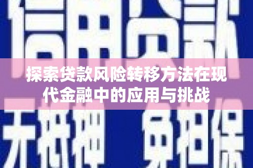 燕郊探索贷款风险转移方法在现代金融中的应用与挑战