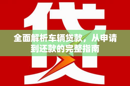 燕郊全面解析车辆贷款，从申请到还款的完整指南
