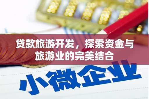 燕郊贷款旅游开发，探索资金与旅游业的完美结合