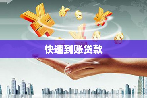 燕郊快速到账贷款