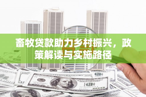 燕郊畜牧贷款助力乡村振兴，政策解读与实施路径