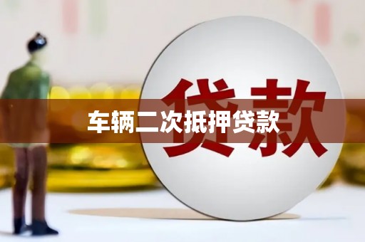 燕郊车辆二次抵押贷款