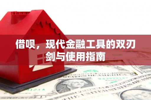 燕郊借呗，现代金融工具的双刃剑与使用指南