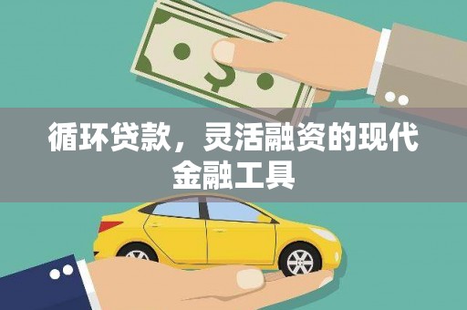燕郊循环贷款，灵活融资的现代金融工具
