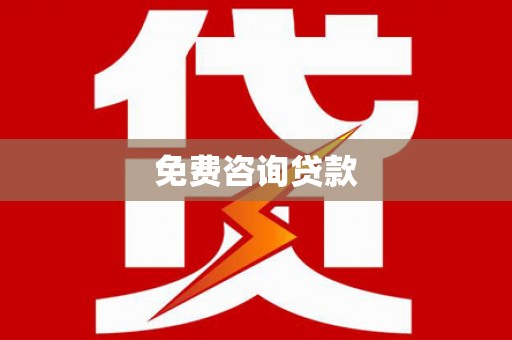 燕郊免费咨询贷款