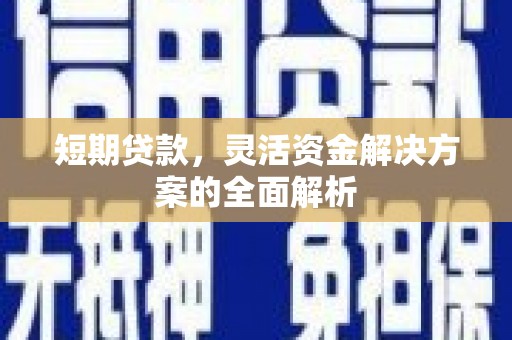 燕郊短期贷款，灵活资金解决方案的全面解析
