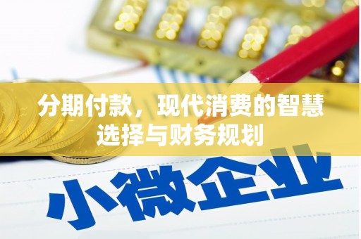 燕郊分期付款，现代消费的智慧选择与财务规划