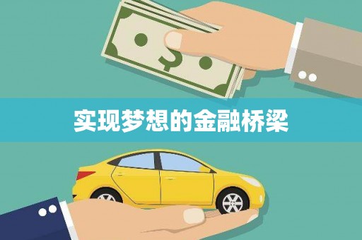 燕郊实现梦想的金融桥梁
