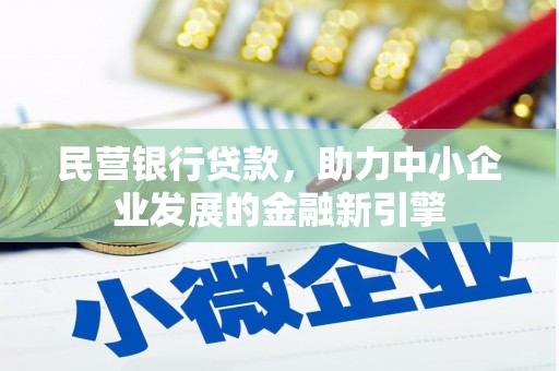 燕郊民营银行贷款，助力中小企业发展的金融新引擎