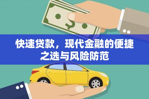 燕郊快速贷款，现代金融的便捷之选与风险防范