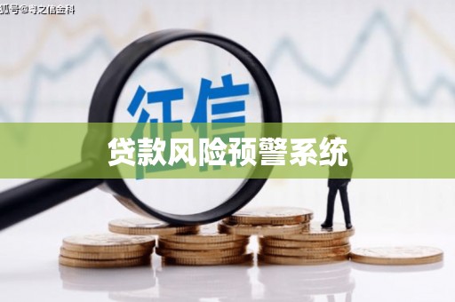 燕郊贷款风险预警系统