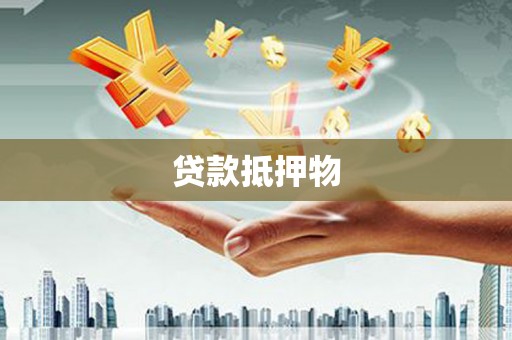燕郊贷款抵押物