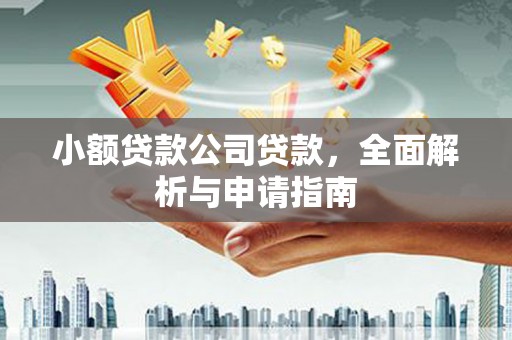 燕郊小额贷款公司贷款，全面解析与申请指南