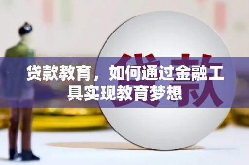 燕郊贷款教育，如何通过金融工具实现教育梦想