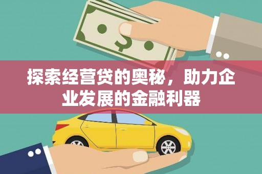 燕郊探索经营贷的奥秘，助力企业发展的金融利器