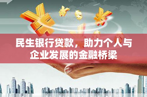 燕郊民生银行贷款，助力个人与企业发展的金融桥梁