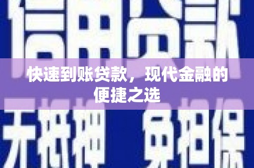 燕郊快速到账贷款，现代金融的便捷之选