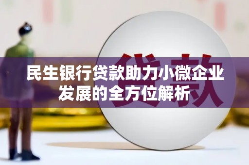 燕郊民生银行贷款助力小微企业发展的全方位解析