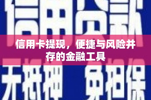 燕郊信用卡提现，便捷与风险并存的金融工具