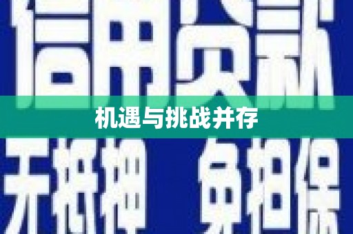 燕郊机遇与挑战并存