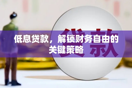 燕郊低息贷款，解锁财务自由的关键策略