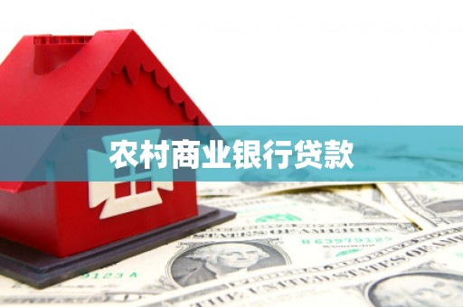 燕郊农村商业银行贷款