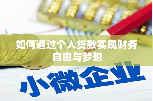 燕郊如何通过个人贷款实现财务自由与梦想