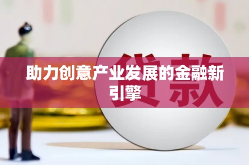 燕郊助力创意产业发展的金融新引擎