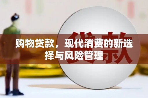 燕郊购物贷款，现代消费的新选择与风险管理