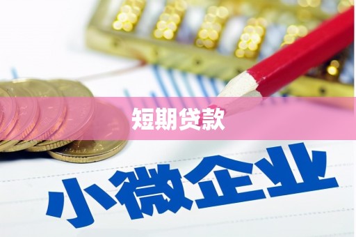 燕郊短期贷款