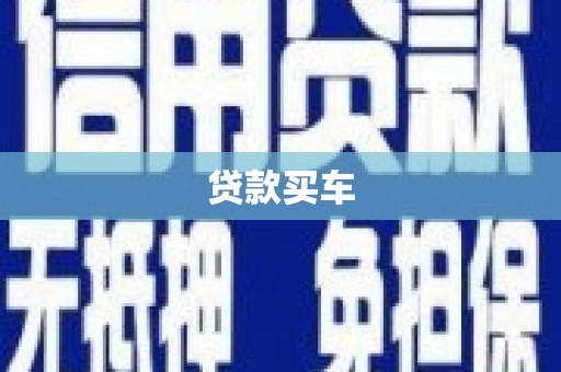 燕郊贷款买车