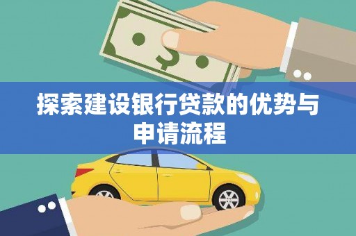 燕郊探索建设银行贷款的优势与申请流程