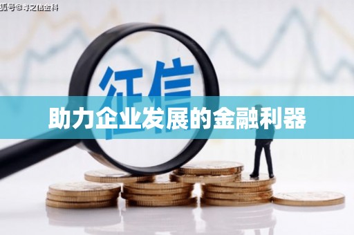 燕郊助力企业发展的金融利器