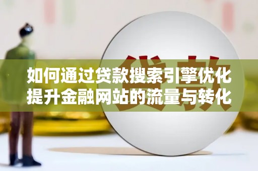 燕郊如何通过贷款搜索引擎优化提升金融网站的流量与转化率