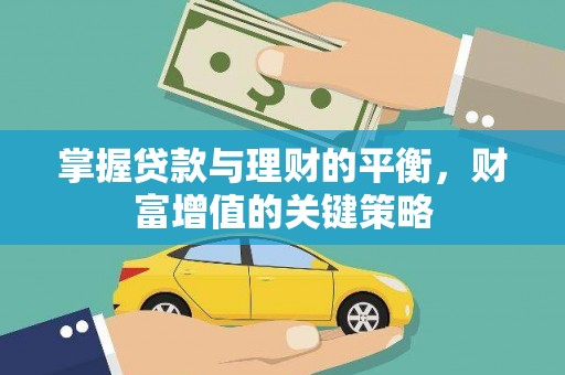 燕郊掌握贷款与理财的平衡，财富增值的关键策略
