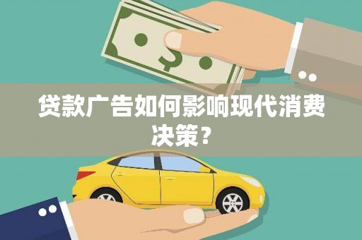 燕郊贷款广告如何影响现代消费决策？