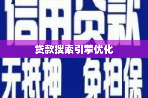燕郊贷款搜索引擎优化