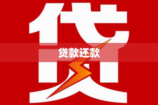 燕郊贷款还款