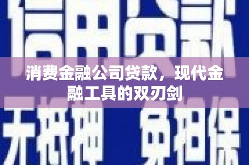 燕郊消费金融公司贷款，现代金融工具的双刃剑
