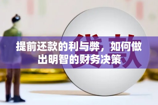 燕郊提前还款的利与弊，如何做出明智的财务决策