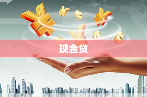 燕郊现金贷