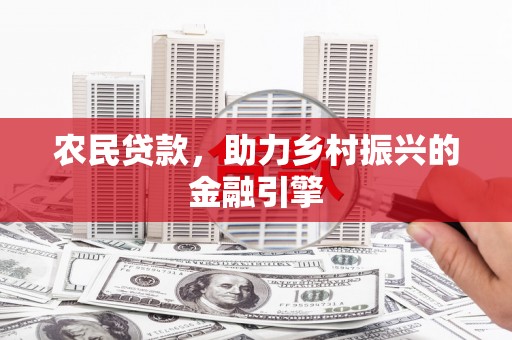 燕郊农民贷款，助力乡村振兴的金融引擎