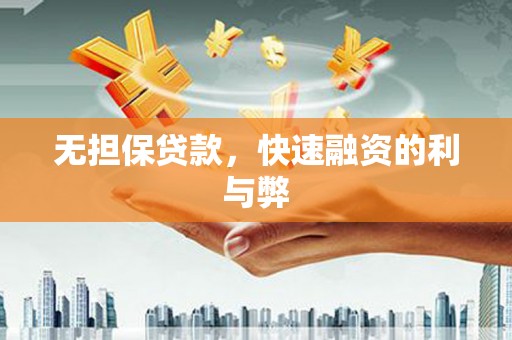 燕郊无担保贷款，快速融资的利与弊