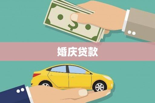 燕郊婚庆贷款